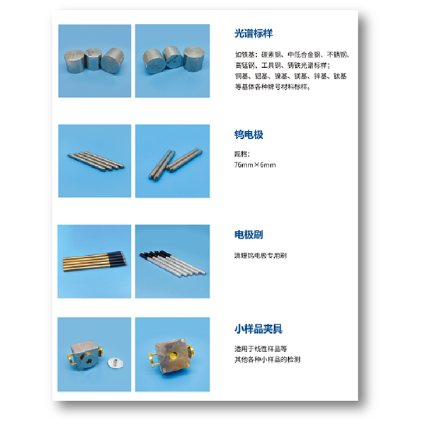 光谱耗材<br>Spectral Consumables